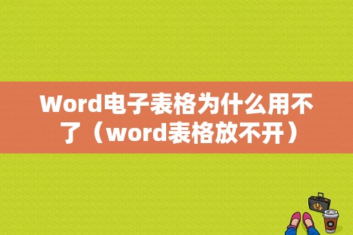 Word电子表格为什么用不了（word表格放不开）