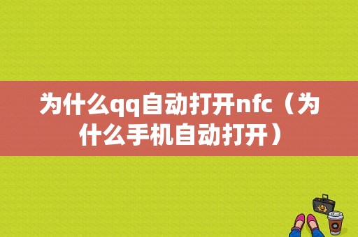 为什么qq自动打开nfc（为什么手机自动打开）