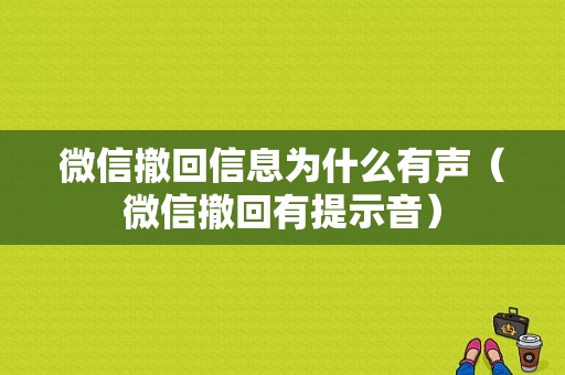 微信撤回信息为什么有声（微信撤回有提示音）