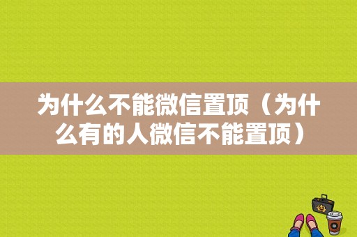 为什么不能微信置顶（为什么有的人微信不能置顶）