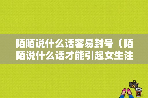 陌陌说什么话容易封号（陌陌说什么话才能引起女生注意）