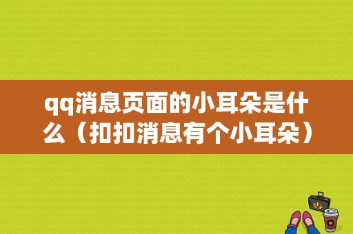 qq消息页面的小耳朵是什么（扣扣消息有个小耳朵）