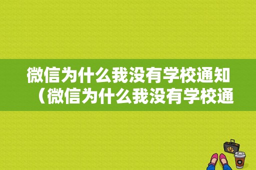 微信为什么我没有学校通知（微信为什么我没有学校通知提醒）