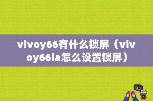 vivoy66有什么锁屏（vivoy66ia怎么设置锁屏）