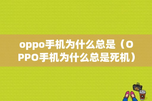 oppo手机为什么总是（OPPO手机为什么总是死机）