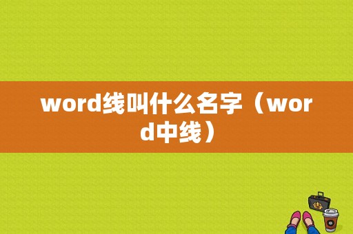 word线叫什么名字（word中线）