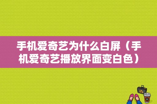 手机爱奇艺为什么白屏（手机爱奇艺播放界面变白色）