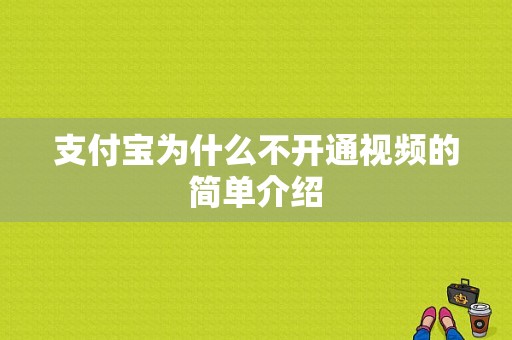 支付宝为什么不开通视频的简单介绍