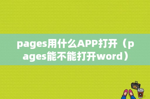 pages用什么APP打开（pages能不能打开word）