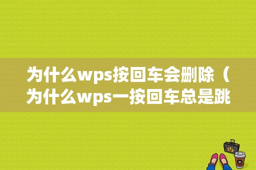 为什么wps按回车会删除（为什么wps一按回车总是跳两行）