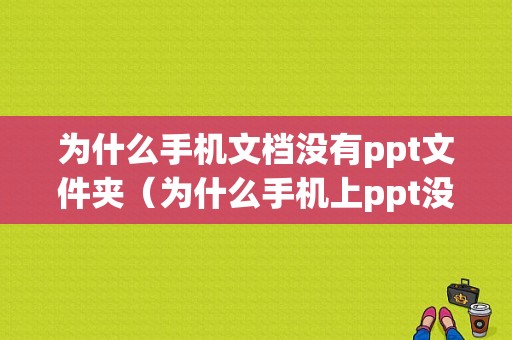 为什么手机文档没有ppt文件夹（为什么手机上ppt没有声音）