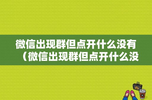 微信出现群但点开什么没有（微信出现群但点开什么没有提示）