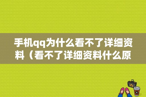 手机qq为什么看不了详细资料（看不了详细资料什么原因）