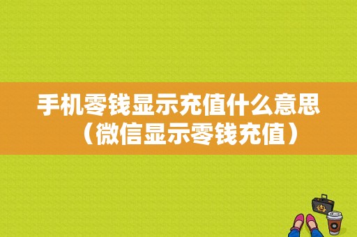 手机零钱显示充值什么意思（微信显示零钱充值）