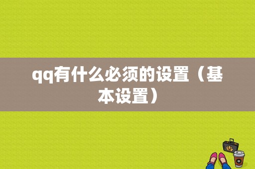 qq有什么必须的设置（基本设置）