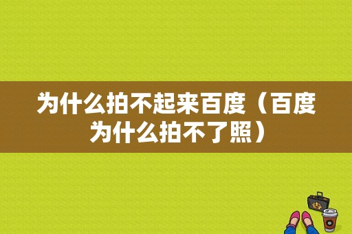 为什么拍不起来百度（百度为什么拍不了照）