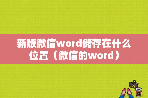 新版微信word储存在什么位置（微信的word）