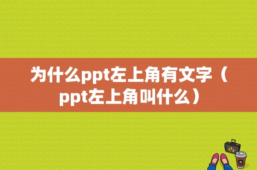 为什么ppt左上角有文字（ppt左上角叫什么）