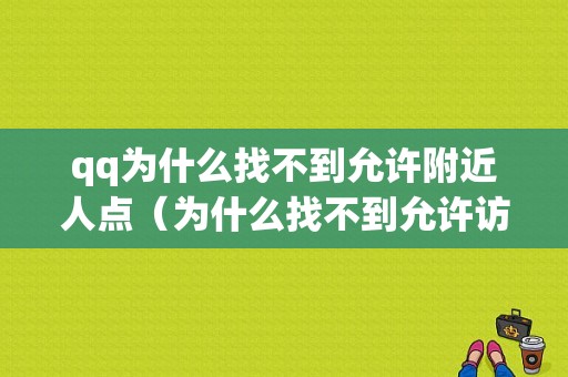 qq为什么找不到允许附近人点（为什么找不到允许访问相册）