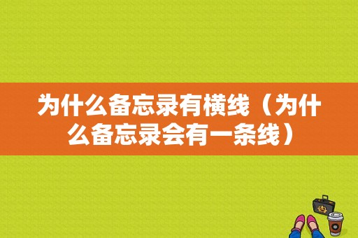 为什么备忘录有横线（为什么备忘录会有一条线）