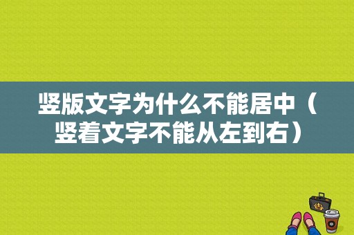 竖版文字为什么不能居中（竖着文字不能从左到右）