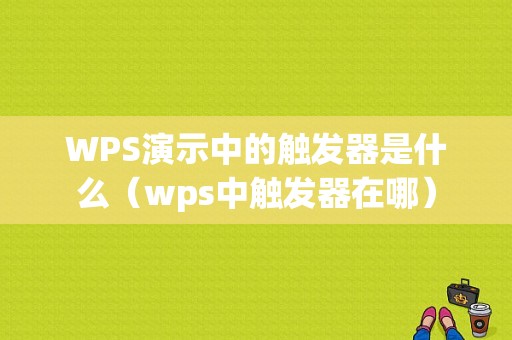 WPS演示中的触发器是什么（wps中触发器在哪）