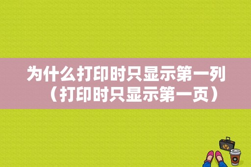 为什么打印时只显示第一列（打印时只显示第一页）