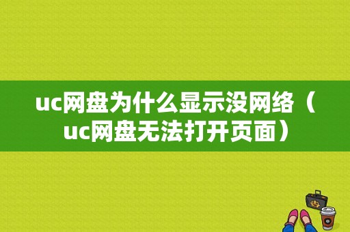 uc网盘为什么显示没网络（uc网盘无法打开页面）