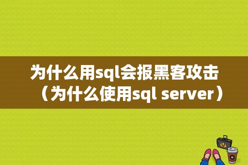 为什么用sql会报黑客攻击（为什么使用sql server）