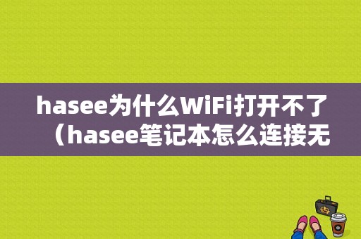 hasee为什么WiFi打开不了（hasee笔记本怎么连接无线网）