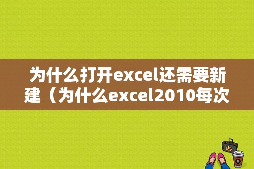 为什么打开excel还需要新建（为什么excel2010每次打开都要安装）