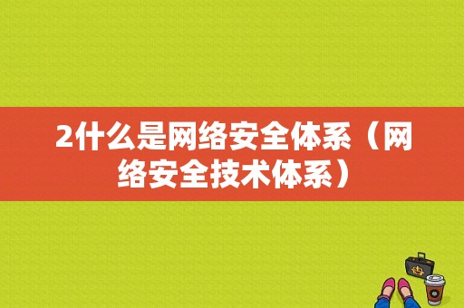 2什么是网络安全体系（网络安全技术体系）