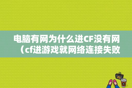 电脑有网为什么进CF没有网（cf进游戏就网络连接失败）