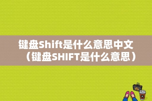 键盘Shift是什么意思中文（键盘SHIFT是什么意思）