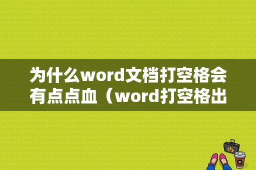 为什么word文档打空格会有点点血（word打空格出来点）