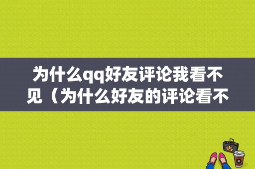 为什么qq好友评论我看不见（为什么好友的评论看不到怎么回事）