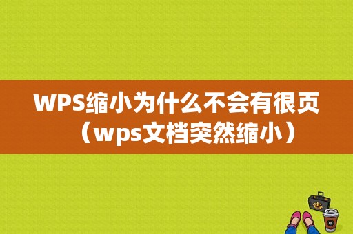 WPS缩小为什么不会有很页（wps文档突然缩小）