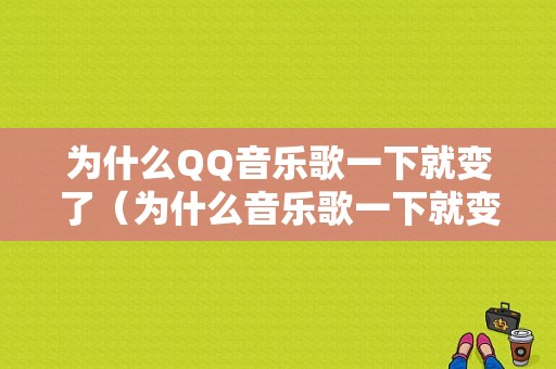 为什么QQ音乐歌一下就变了（为什么音乐歌一下就变了呢）