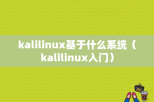 kalilinux基于什么系统（kalilinux入门）