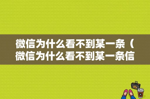 微信为什么看不到某一条（微信为什么看不到某一条信息）