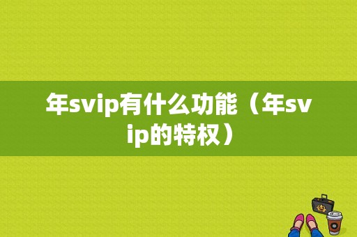 年svip有什么功能（年svip的特权）