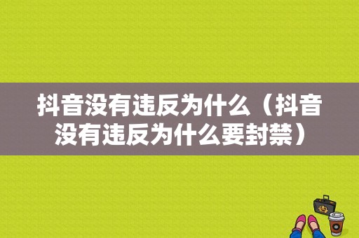 抖音没有违反为什么（抖音没有违反为什么要封禁）