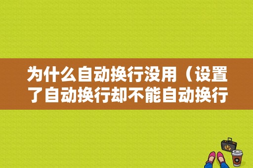 为什么自动换行没用（设置了自动换行却不能自动换行）