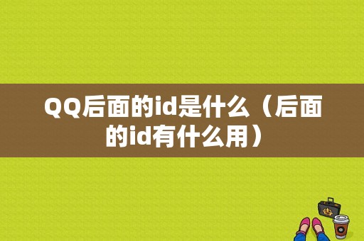 QQ后面的id是什么（后面的id有什么用）