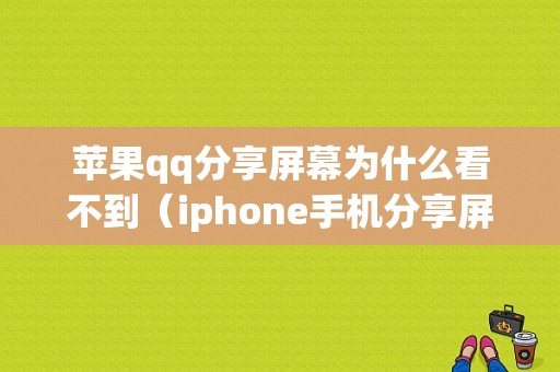 苹果qq分享屏幕为什么看不到（iphone手机分享屏幕为什么显示无效的）