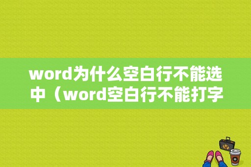 word为什么空白行不能选中（word空白行不能打字）