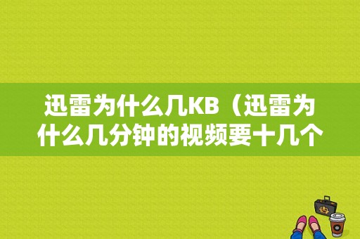 迅雷为什么几KB（迅雷为什么几分钟的视频要十几个G）