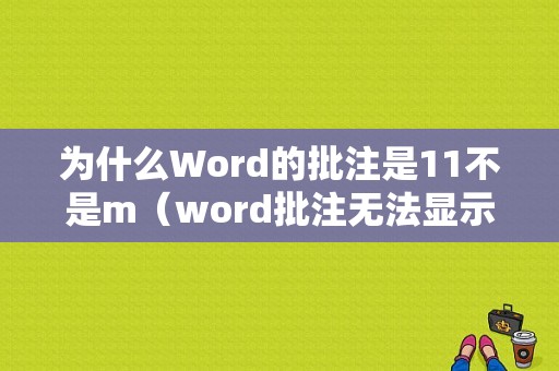 为什么Word的批注是11不是m（word批注无法显示怎么办）