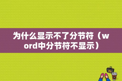 为什么显示不了分节符（word中分节符不显示）