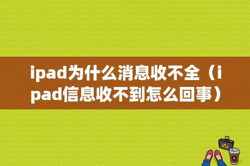 ipad为什么消息收不全（ipad信息收不到怎么回事）